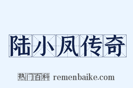 陆小凤传奇是什么意思的图片